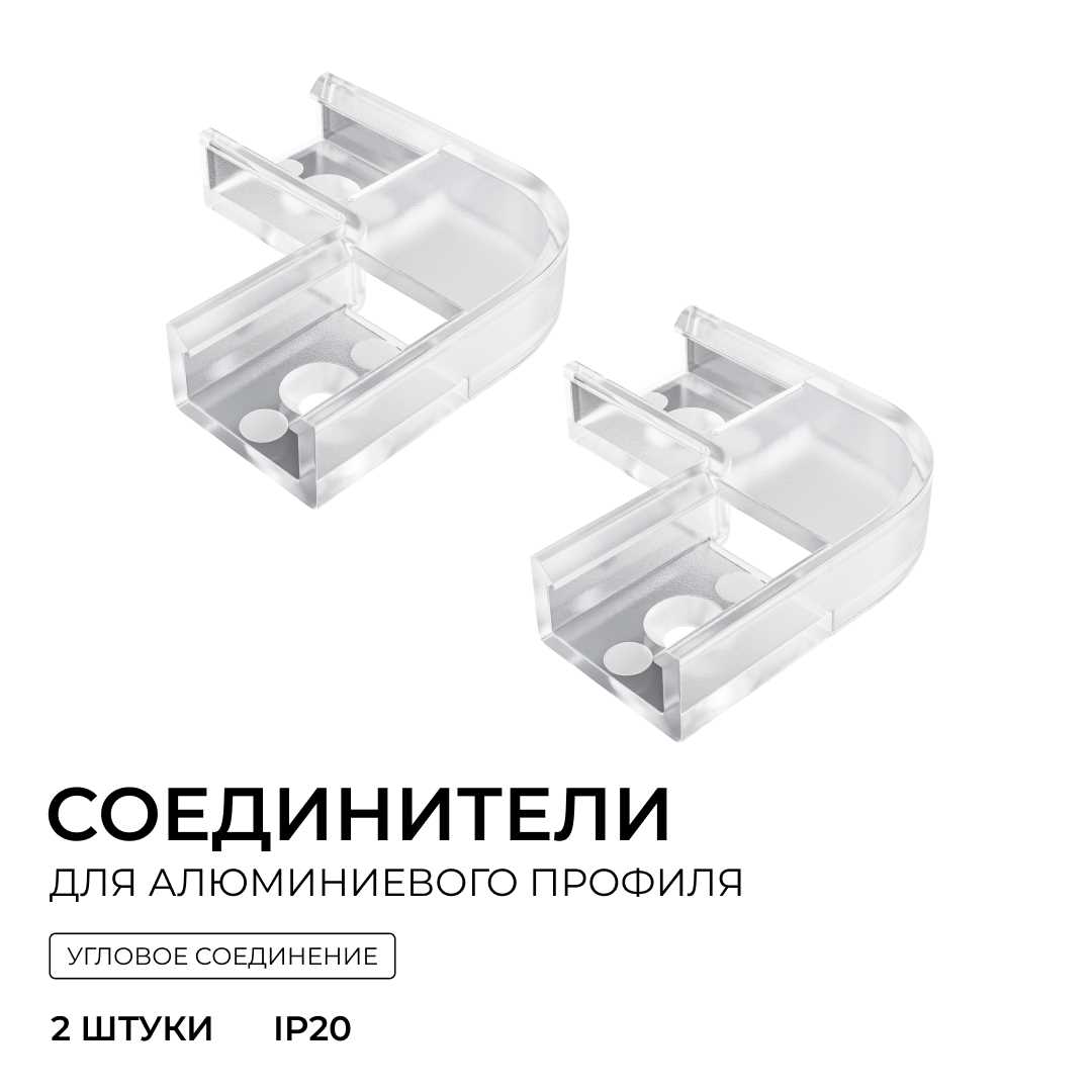 фото комплект соединителей монтажный для профиля 08-01/05, внутренний угол, 2 шт. apeyron с-08-01-1 | 220svet.ru