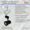 Миниатюра фото трековый однофазный светильник reluce 1421410 | 220svet.ru