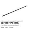Миниатюра фото шинопровод однофазный apeyron r45-08 | 220svet.ru